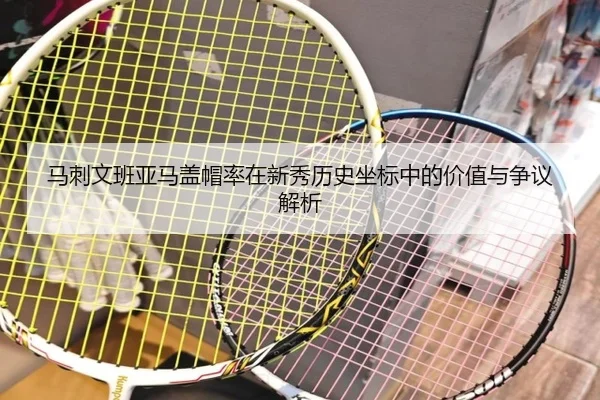 马刺文班亚马盖帽率在新秀历史坐标中的价值与争议解析