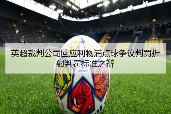英超裁判公司回应利物浦点球争议判罚折射判罚标准之辩